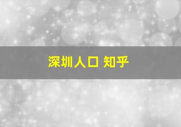 深圳人口 知乎